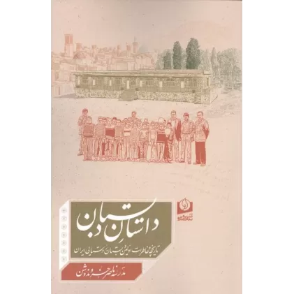 کتاب داستان دبستان (تاریخچه و خاطرات اولین دبستان روستایی ایران)