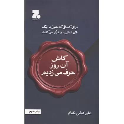 کتاب کاش آن روز حرف می زدیم (برای کسانی که هنوز با یک ای کاش زندگی می کنند)