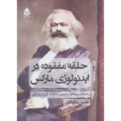 کتاب حلقه مفقوده در ایدئولوژی مارکس (به مناسبت دویستمین سالزاد کارل مارکس)