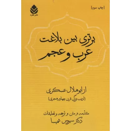کتاب برتری بین بلاغت عرب و عجم