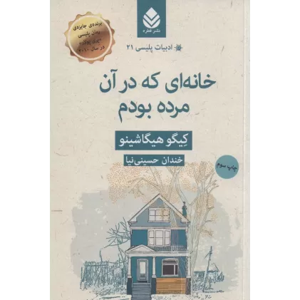 کتاب خانه ای که در آن مرده بودم (ادبیات پلیسی21)