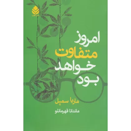کتاب امروز متفاوت خواهد بود