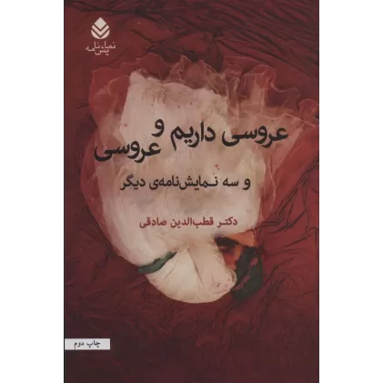 کتاب عروسی داریم و عروسی و سه نمایشنامه ی دیگر (نمایش نامه)