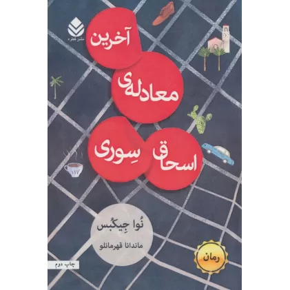 کتاب آخرین معادله ی اسحاق سوری