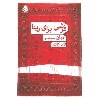 کتاب فرشی برای رینا