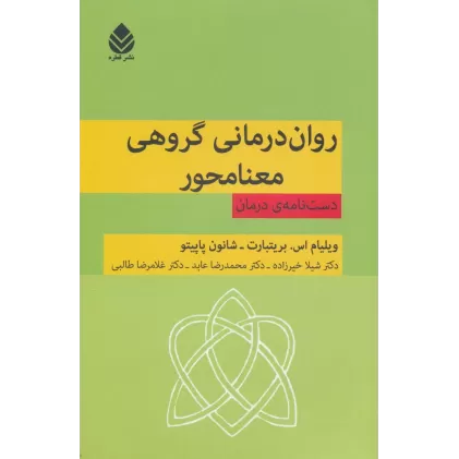 کتاب روان درمانی گروهی معنامحور (دست نامه ی درمان)