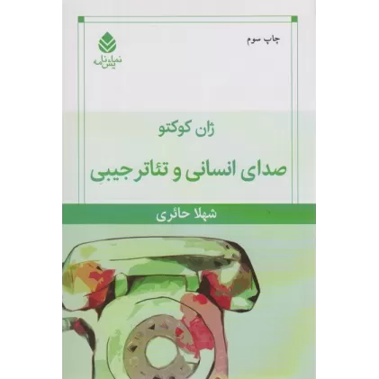 کتاب صدای انسانی و تئاتر جیبی (نمایش نامه)