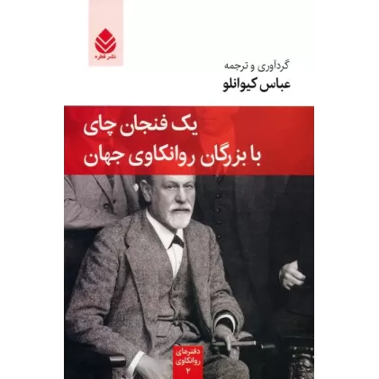 یک فنجان چای با بزرگان روانکاوی جهان (دفترهای روانکاوی 2)
