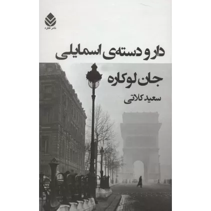 کتاب دار و دسته ی اسمایلی