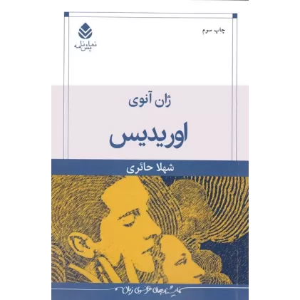 کتاب اوریدیس (نمایش نامه)