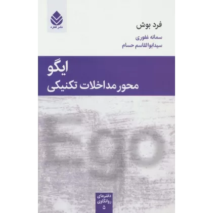 ایگو محور مداخلات تکنیکی (دفترهای روانکاوی 5)