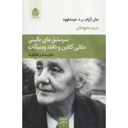 کتاب سرمشق های بالینی ملانی کلاین و دانلد وینیکات (مقایسه ها و گفتگوها)