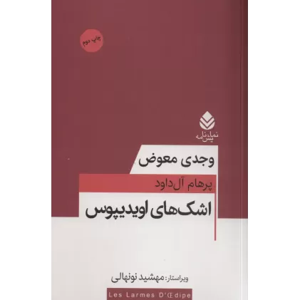 کتاب اشک های اویدیپوس (نمایش نامه)