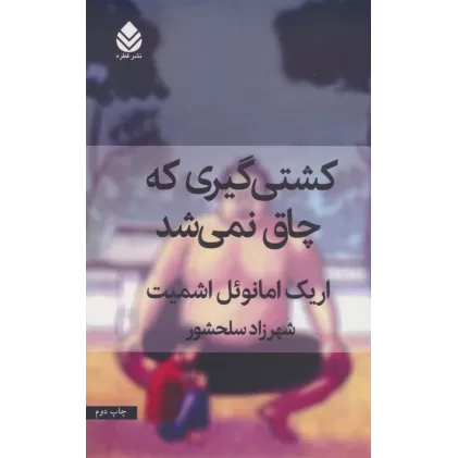 کتاب کشتی گیری که چاق نمی شد