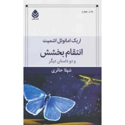 کتاب انتقام بخشش و دو داستان دیگر