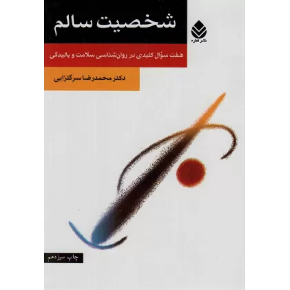 کتاب شخصیت سالم (هفت سوال کلیدی در روان شناسی سلامت و بالیدگی)