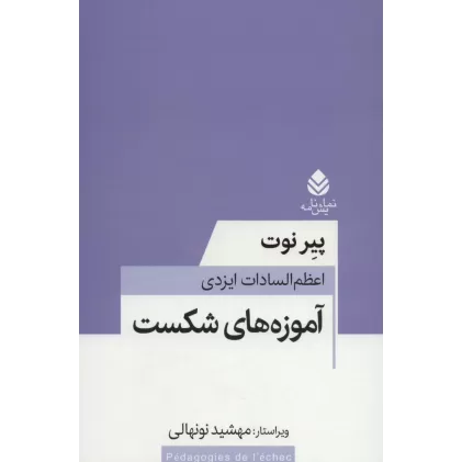 کتاب آموزه های شکست (نمایش نامه)