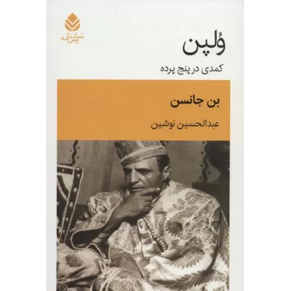 کتاب ولپن (کمدی در پنج پرده)