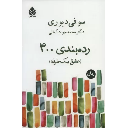 کتاب رده بندی 400 (عشق یک طرفه)