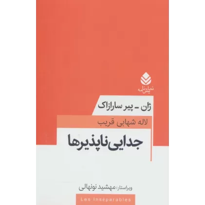 کتاب جدایی ناپذیرها (نمایش نامه)