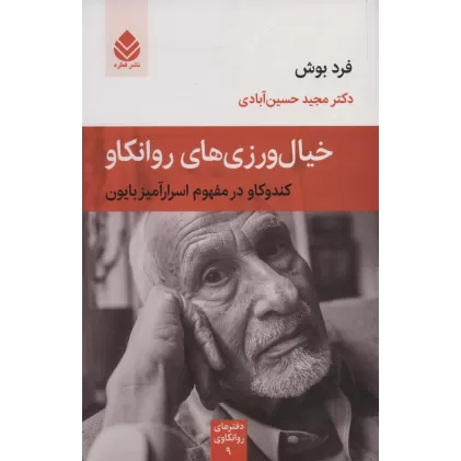 خیال ورزی های روانکاو:کندوکاو در مفهوم اسرارآمیز بایون (دفترهای روانکاوی 9)