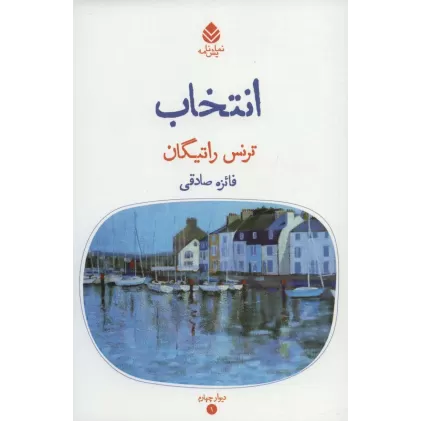 کتاب انتخاب (دیوار چهارم 1)