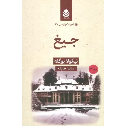 کتاب جیغ (ادبیات پلیسی38)
