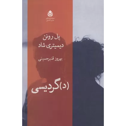 کتاب (د)گردیسی (نمایشنامه های مدرن آلمانی)