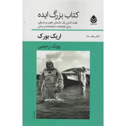 کتاب بزرگ ایده:7 المان یک داستان خوب و مترقی برای فیلم نامه،نمایشنامه و رمان (تئاتر و قلم28)