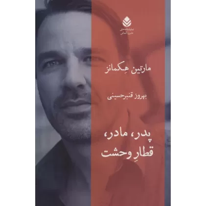 کتاب پدر،مادر،قطار وحشت
