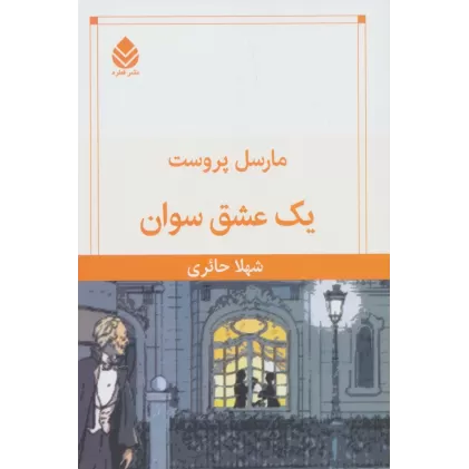 کتاب یک عشق سوان