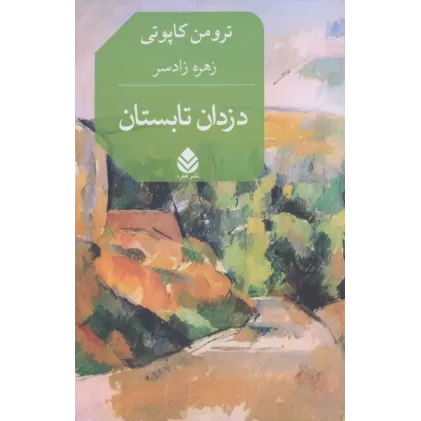 کتاب دزدان تابستان