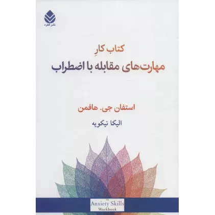 کتاب کار مهارت های مقابله با اضطراب