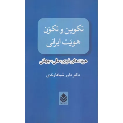 کتاب تکوین و تکون هویت ایرانی (هویت های فردی،ملی،جهانی)