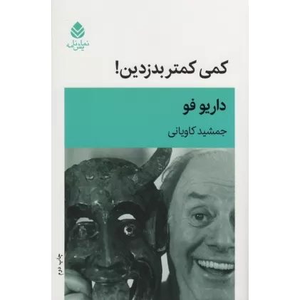 کتاب کمی کمتر بدزدین! (نمایشنامه)