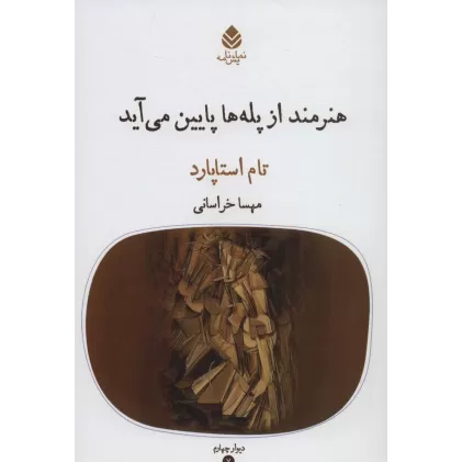 کتاب هنرمند از پله ها پایین می آید (دیوار چهارم 7)