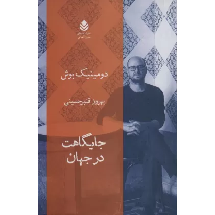 کتاب جایگاهت در جهان (نمایشنامه های مدرن آلمانی)