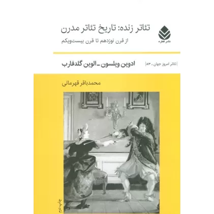 کتاب تئاتر زنده:تاریخ تئاتر مدرن (از قرن نوزدهم تا قرن بیست و یکم)