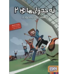 کتاب ته جدولی ها 2 (راز هفت گل به خودی)
