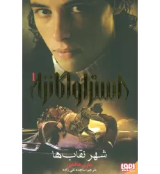 کتاب استراواگانزا 1 (شهر نقاب ها)