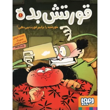 کتاب قورتش بده 1 (خورشید را برایم قورت می دهی؟)
