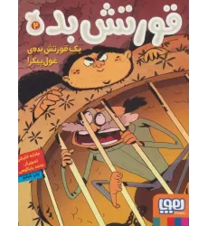 کتاب قورتش بده 2 (یک قورتش بده ی غول پیکر!)