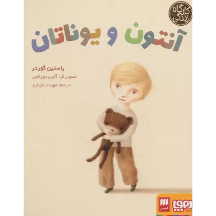 کتاب آنتون و یوناتان (کارگاه زندگی)