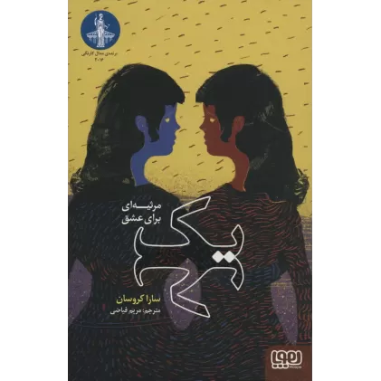 کتاب یک (مرثیه ای برای عشق)