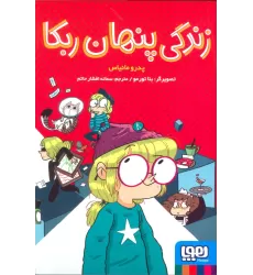 کتاب زندگی پنهان ربکا