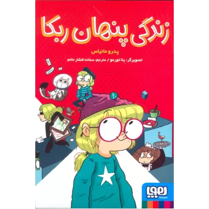 کتاب زندگی پنهان ربکا