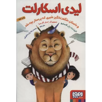 کتاب لیدی اسکارلت (و داستان شگفت انگیز شیری که پرستار بچه شد)