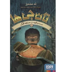 کتاب تان جی ها 1 (صندوقچه و سنجاقک)