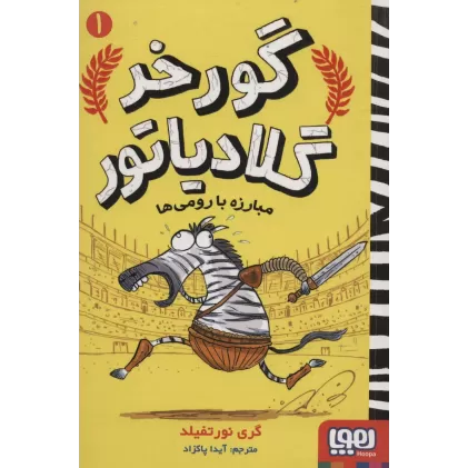 کتاب گورخر گلادیاتور 1 (مبارزه با رومی ها)