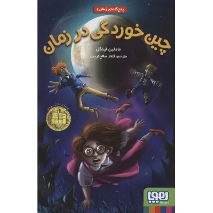 کتاب چین خوردگی در زمان (پنج گانه ی زمان 1)